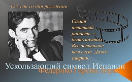 «Истинная поэзия — это любовь, мужество и жертва» (Ф. Гарсия Лорка)